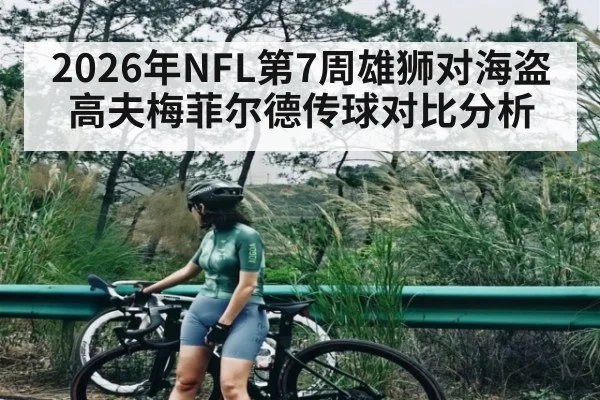 2026年NFL第7周雄狮对海盗高夫梅菲尔德传球对比分析